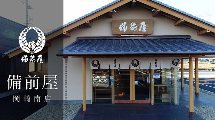 備前屋岡崎南店（備前屋様）