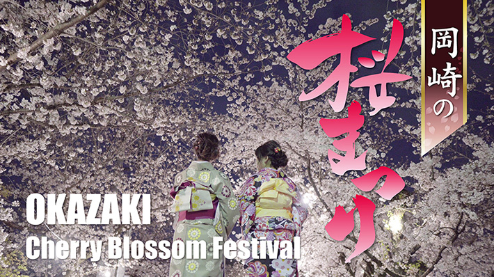 令和2年「岡崎の桜まつり」 - Okazaki Cherry Blossom Festival（観光協会様）