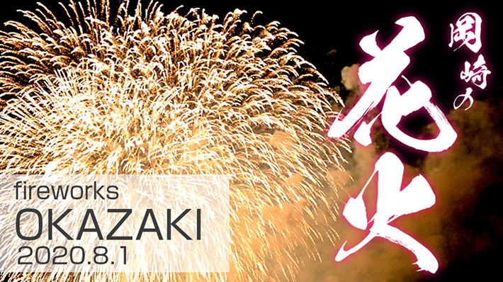 令和2年　サプライズ花火2020　－OKAZAKI Surprise Fireworks－